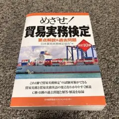 めざせ!貿易実務検定 : 要点解説&過去問題