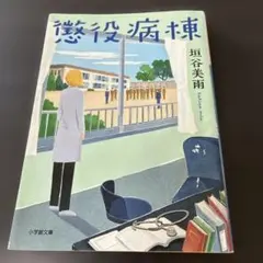 懲役病棟