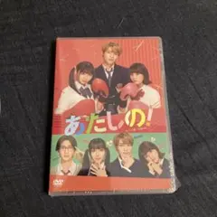 あたしの! DVD (1枚組)