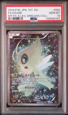 セレビィ cp5 PSA10 ☆PSA10☆【セレビィ/フルアート/CP5/初版】CELEBI 002/036