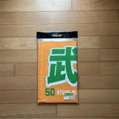 楽天イーグルス 2023MyHEROタオル #50【武藤 敦貴】