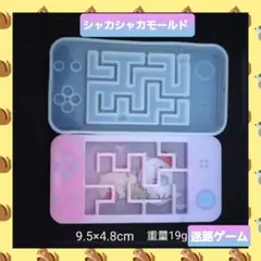 シャカシャカ シリコン モールド ゲーム機型 迷路 01