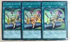 遊戯王 シンクロオーバーテイク スーパー 3枚セット