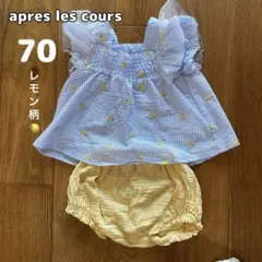【apres les cours】レモン お出かけ 黄色 セット 女の子