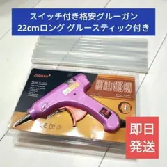 【新品】ロングスティック付きグルーガン20Wピンクスイッチ付き7mmタイプ