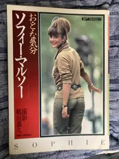 ソフィー・マルソー 写真集「お・と・な気分」