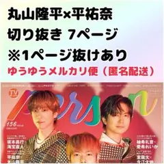 TVガイドPerson テレビガイドパーソン vol.156 丸山隆平 平祐奈