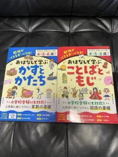 おはなしで学ぶ/青木みのり 2冊セット　ドリル