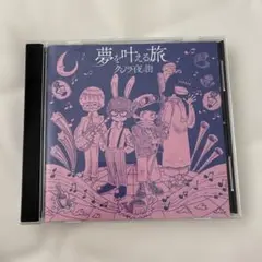 クジラ夜の街　夢を叶える旅 CD