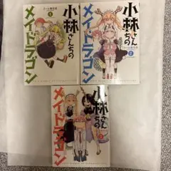 小林さんちのメイドラゴン 全3巻セット美品