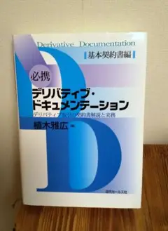 必携デリバティブ・ドキュメンテーション : デリバティブ取引の契約書解説と実務…