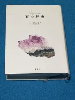 石の辞典