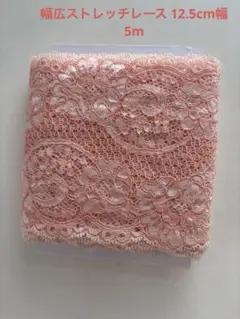 幅広ストレッチレース サーモンピンク 5m