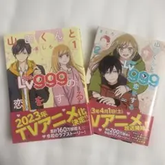 山田くんとLv999の恋をする 1・2巻セット 漫画