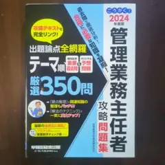 2024年度版 ごうかく!管理業務主任者 攻略問題集
