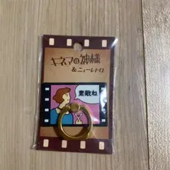キネマの神様＆ニューレトロ★松竹映画100周年記念作品★スマホリング★女優