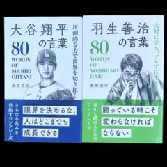 圧倒的な力で世界を切り拓く大谷翔平の言葉 = 80 WORDS OF SHOH…