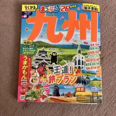 まっぷる 九州'26