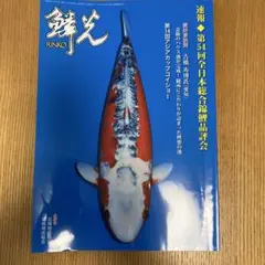 鱗光　2024年３月号