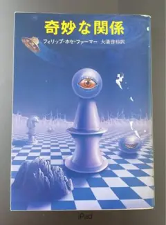 【創元推理文庫】奇妙な関係（フィリップ・ホセ・ファーマー）