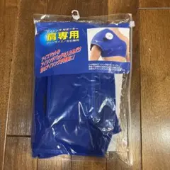 アイシングサポーター(肩用)(左右兼用)