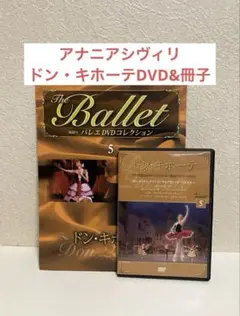 バレエDVD ドン・キホーテ デアゴスティーニ版 アナニアシヴィリ
