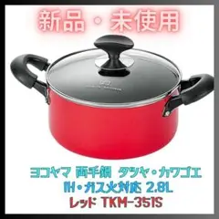 両手鍋 20cm TKM-451S タツヤ・カワゴエ IH・ガス対応 新品