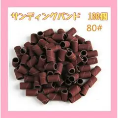 サンディングバンド #80 約100個ネイルマシンネイルファイルバッファー