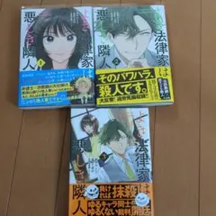 よき法律家は悪しき隣人1〜3巻セット
