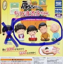 肩ズンFig ちびまる子ちゃん