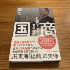 国商 最後のフィクサー葛西敬之
