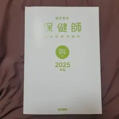 2025年版 医学書院 保健師国家試験問題集【値下げ相談可】