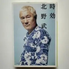 時効