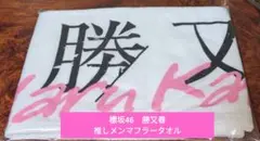 【入手困難！最安値！】櫻坂46　勝又春　推しメンマフラータオル