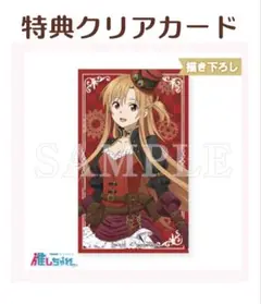 アスナ　特典クリアカード