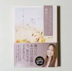 ❤『こころのブロック』解放のすべて 【おまけ付き】