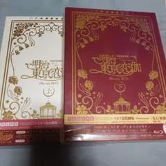 明治東亰恋伽 Blu-ray BOX 上巻 下巻 セット
