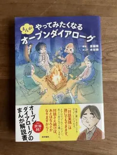 まんが やってみたくなるオープンダイアローグ