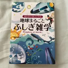 思わず人に話したくなる地球まるごとふしぎ雑学