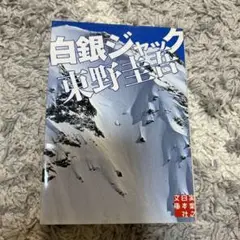 「白銀ジャック」　東野 圭吾