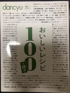 【新品】dancyuおいしいレシピ100+28品