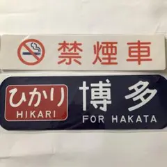 国鉄 JNR ステッカーセット 禁煙車 新幹線 ひかり 博多 鉄道グッズ