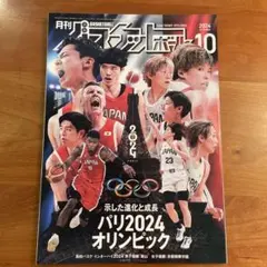 月刊バスケットボール 2024年10月号