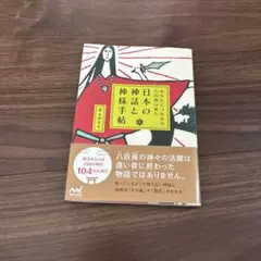 日本の神話と神様手帖 : あなたにつながる八百萬の神々