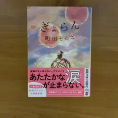 ぎょらん 町田そのこ著