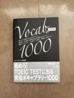 Vocab 1000 TOEIC対策単語集