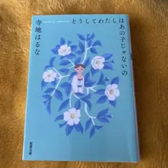 どうしてわたしはあの子じゃないの/寺地はるな 文庫本