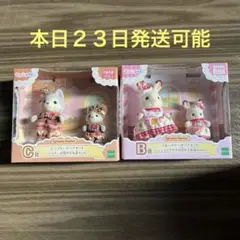 シルバニアファミリー キラキラくじ B賞 C賞 セット