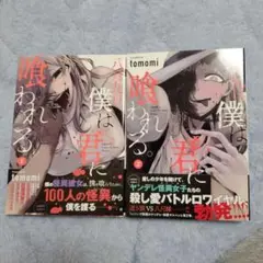 八月九日 僕は君に喰われる。1.2巻セット 帯つき