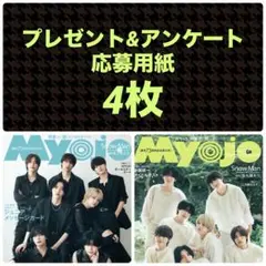 プレゼント&アンケート応募用紙4枚 Myojo 10月号